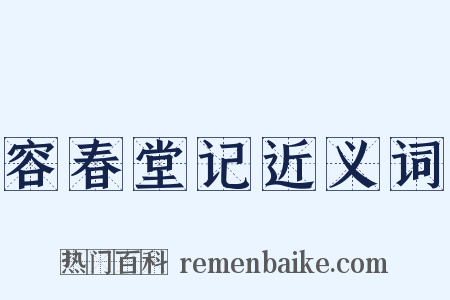 容春堂记近义词是什么意思的图片